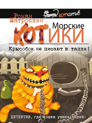 cover image of Морские КОТики. Крысобои не писают в тапки!